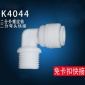 二分外牙轉(zhuǎn)二分快接彎頭 2分濾瓶接頭 K4044家用凈水器T33接頭