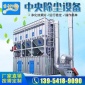 中央除塵**袋式除塵設備廠家集塵器工業脈沖焊煙除塵布袋除塵器