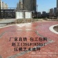 上海普陀區長征透水地坪桃浦**花模具 壓花原材料廠家供應