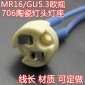 歐規706射燈燈座燈頭帶線長15CM GU5.3 G5.3石英陶瓷燈頭廠家15CM