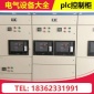 定制成套plc控制柜 配電柜 plc變頻電控柜 自動化電氣設備