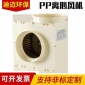 實(shí)驗(yàn)室離心風(fēng)機(jī)-PP離心風(fēng)機(jī)PP塑料風(fēng)機(jī)防腐離心通風(fēng)機(jī)實(shí)驗(yàn)室設(shè)備