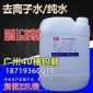 廣州去離子水 邦飛牌 設備循環(huán)冷卻水 軟水純水
