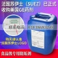 法國SUEZ阻垢劑 食品級MDC220膜垢劑 可提供授權代理證書及方案 全國包郵