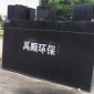 湖南益陽(yáng)地埋式污水處理設(shè)備 人工濕地污水農(nóng)村改造污水處理采購(gòu)