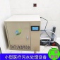 小型個人醫院污水處理器 寵物醫院 體檢中心 血站 畜牧實驗室污水處理器價格