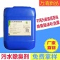 垃圾污水除臭劑 垃圾滲濾液除臭劑 工業(yè)污水除臭劑廠家