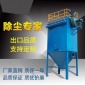廠家 單機布袋除塵器 大功率脈沖除塵器 dust粉塵處理設備