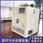 生產(chǎn)加工 小型污水處理器 生活醫(yī)用污水處理設(shè)備 大量供應(yīng)