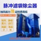 定做除塵器 脈沖除塵器 脈沖袋式除塵器