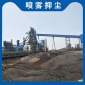 河北抑塵降塵噴霧機 建筑工地抑塵噴霧 廠家