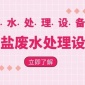 含鹽廢水處理設備(圖片價格品牌廠家)-港騏科技