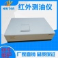 特種設備檢測研究院用紅外測油儀
