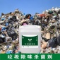 大連垃圾場除臭劑 大連垃圾除味劑 數秒除味植物液