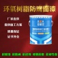 環氧樹脂面漆 耐腐蝕 耐酸堿 耐化學溶劑 漆膜耐磨 柔韌性強