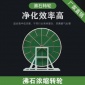 **廠家 世潔** 廢氣處理 沸石轉輪
