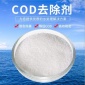 藍達cod去除劑 cod去除劑廠家 cod去除劑批發價格