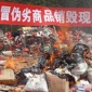 商檢打假銷毀