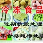 食品銷毀 冷凍食品銷毀 過期銷毀處理 不合格超標處理