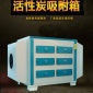 廢氣吸附活性炭吸附箱 UV光氧活性炭一體機設(shè)備廠家