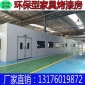 **型家具烤漆房無塵噴漆房家具打磨房晾干房油漆房**凈化設(shè)備