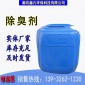 噴淋塔臭味除臭劑 水溶性除臭劑 廠家批發廚房下水道除臭劑