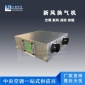 萬康廠家定制雙向流新風換氣機 大型商用新風系統 柜式新風機組型號齊全