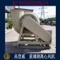 高登威離心風(fēng)機(jī)-防腐防爆風(fēng)機(jī) 精選廠家 FRP防爆變頻風(fēng)機(jī)