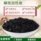 椰殼活性炭廠家 工廠直供質優價椰殼活性炭 超高碘值 吸附力強