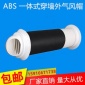 外墻穿墻風帽 一體式穿墻風帽穿墻式新風系統 防風罩油煙機出風口