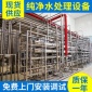 食品飲料水處理設(shè)備 飲用水處理設(shè)備 反滲透純凈水設(shè)備