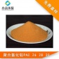 【樣品】廠家供應聚合氯化鋁PAC 26 28 30含量高分子凈水混凝劑