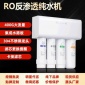 凈水器家用廠家批發(fā) 集成水路卡接濾芯純水機(jī) RO反滲透400G大流量