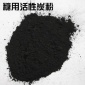 葡萄糖 果糖 木糖飴糖 蔗糖 焦糖稅色用粉炭 食品用粉狀活性碳