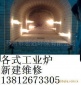 各種工業鍋爐、窯爐、爐窯隧道窯玻璃窯溶劑爐等專業設計施工