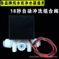 凈水器24v帶廢水比自動沖洗電磁閥18秒組合閥 RO反滲透純水機配件