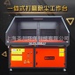 移動式打磨除塵工作臺 拋光打磨除塵器廠家 上海焊接打磨工作臺