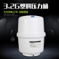 家用凈水器配件 3.2G塑料壓力桶 反滲透配件