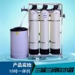 廠家10t流量型三罐三閥全自動軟水器鍋爐除鈣鎂除垢軟水設(shè)備
