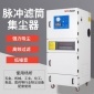 大族激光切割機配套除塵器 順德脈沖布袋除塵器 磨床脈沖集塵機