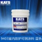 美國 凱斯 KATS 9403 室內防護可剝涂料 膜層藍色