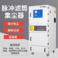 家具廠木粉塵除塵器 油墨粉塵除塵器 吸塵清潔設(shè)備