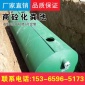 鋼筋混凝土化糞池16立方 預制水泥整體化糞池 新型罐體農村化糞池