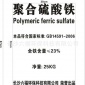 22%聚合硫酸鐵 污水除磷脫色聚合硫酸鐵 工業污水除臭除磷劑