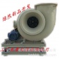 廠家 玻璃鋼離心高壓風(fēng)機(jī) 運(yùn)用于化工廢氣 電鍍廢氣 引風(fēng)機(jī)