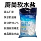 廚尚食品級軟水鹽10KG 湖北醫(yī)用離子交換樹脂再生劑軟水機(jī)**鹽