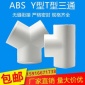 ABS風管Y型T形三通接口新風系統配件塑料通風管排風管道T型接頭