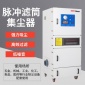 單機(jī)打磨除塵器 飼料機(jī)脈沖除塵器 廣東濾布集塵機(jī)