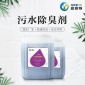 生化廠污水**除味劑 污水除臭** 污水廠除臭劑 30年除臭經驗