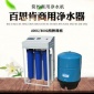 天津百思肯BSK-RO800K商用凈水機(jī) 反滲透純水機(jī) 反滲透凈水設(shè)備